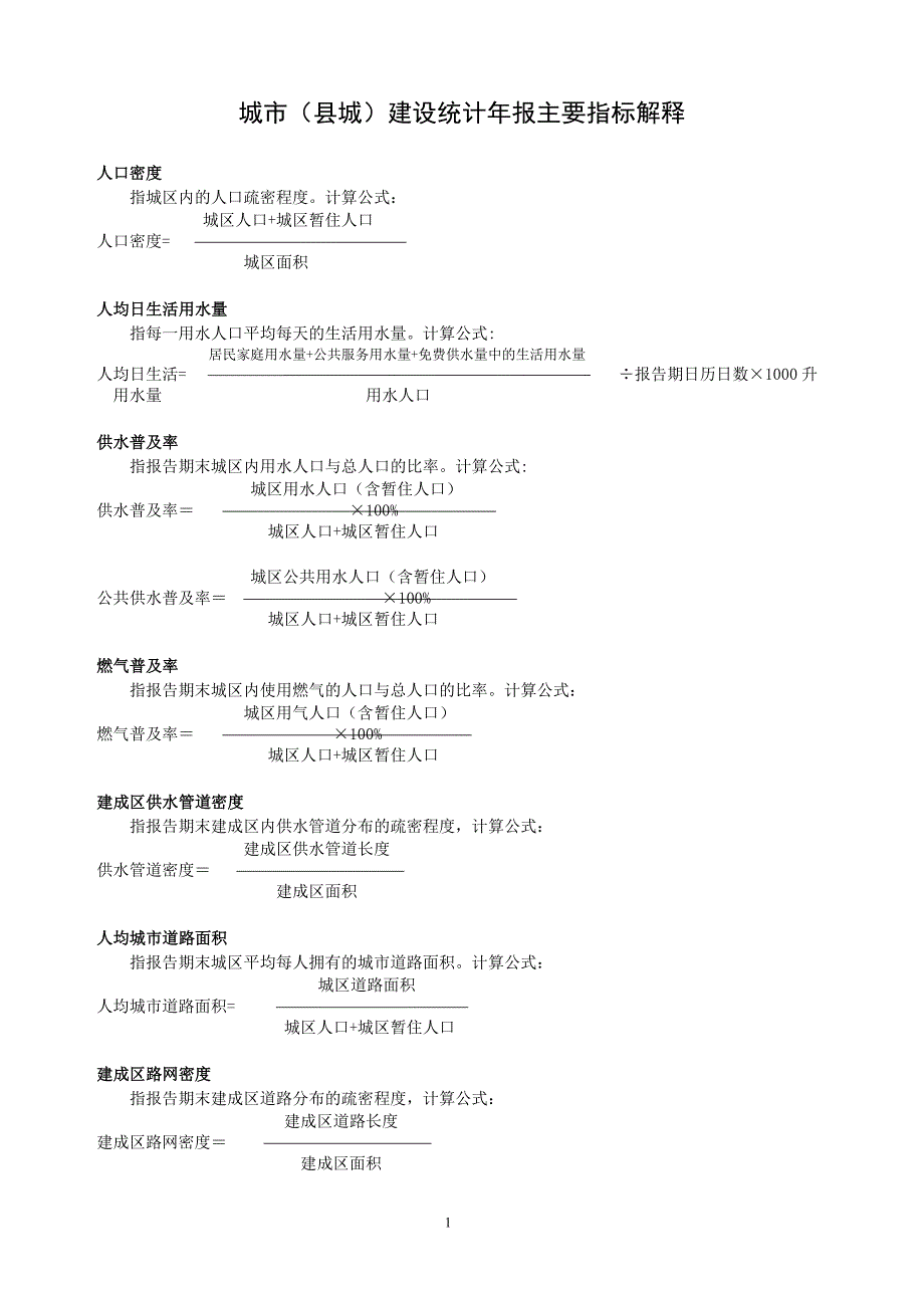 城城建设统计年报主要指标解释_第1页