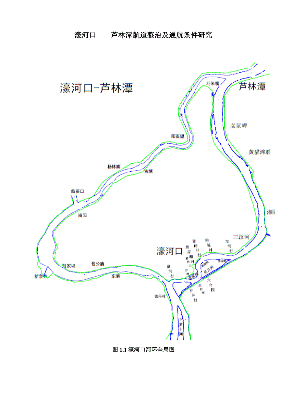 芦林潭航道整治及通航条件研究_第1页