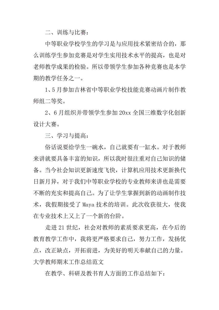 大学教师期末工作总结范文 .doc_第2页