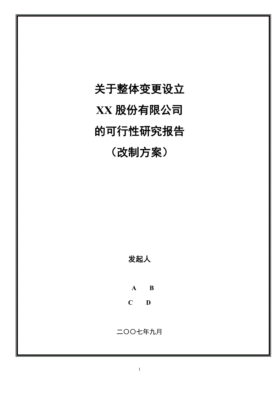 改制可研性研究报告(1)_第1页