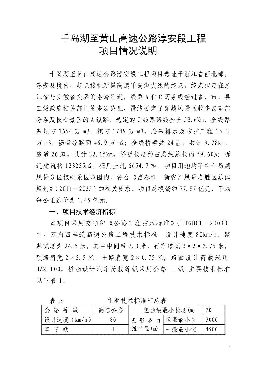 千岛湖至黄山高速公路淳安段工程_第1页