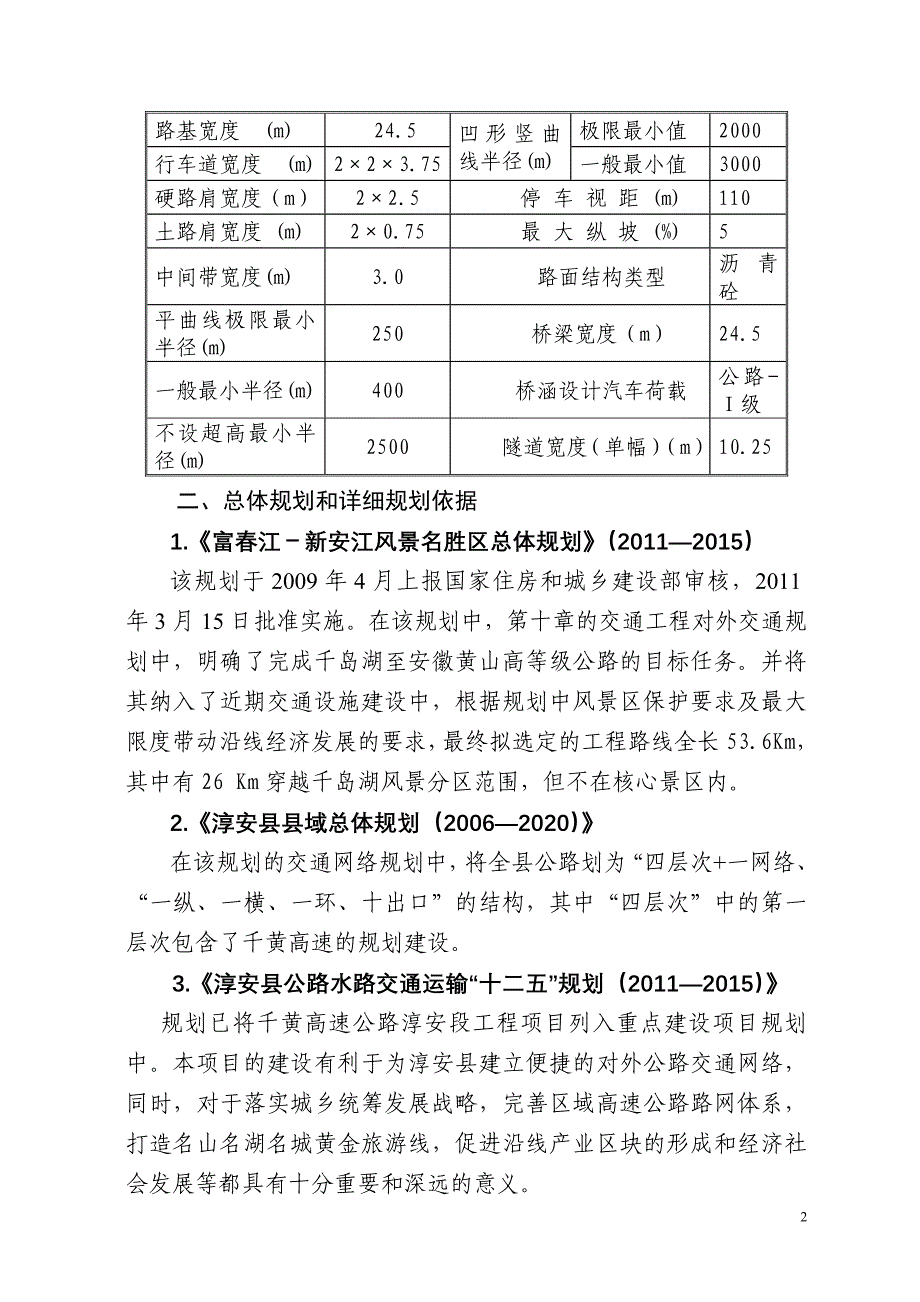 千岛湖至黄山高速公路淳安段工程_第2页