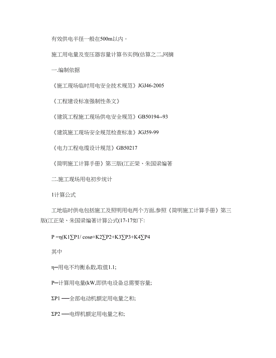 施工临时供电变压器容量计算方法-以及-配电箱的IP防护等级的._第2页