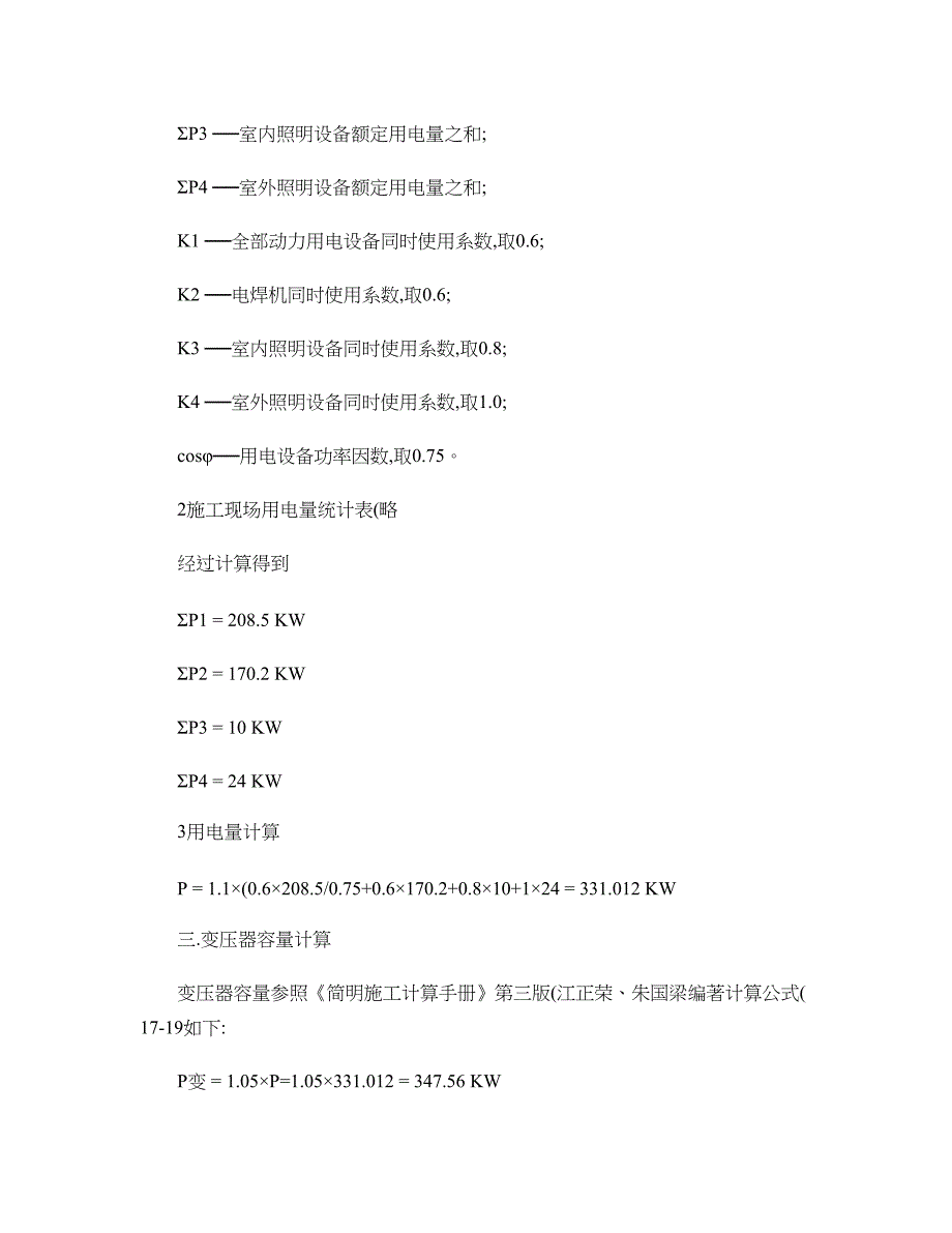 施工临时供电变压器容量计算方法-以及-配电箱的IP防护等级的._第3页