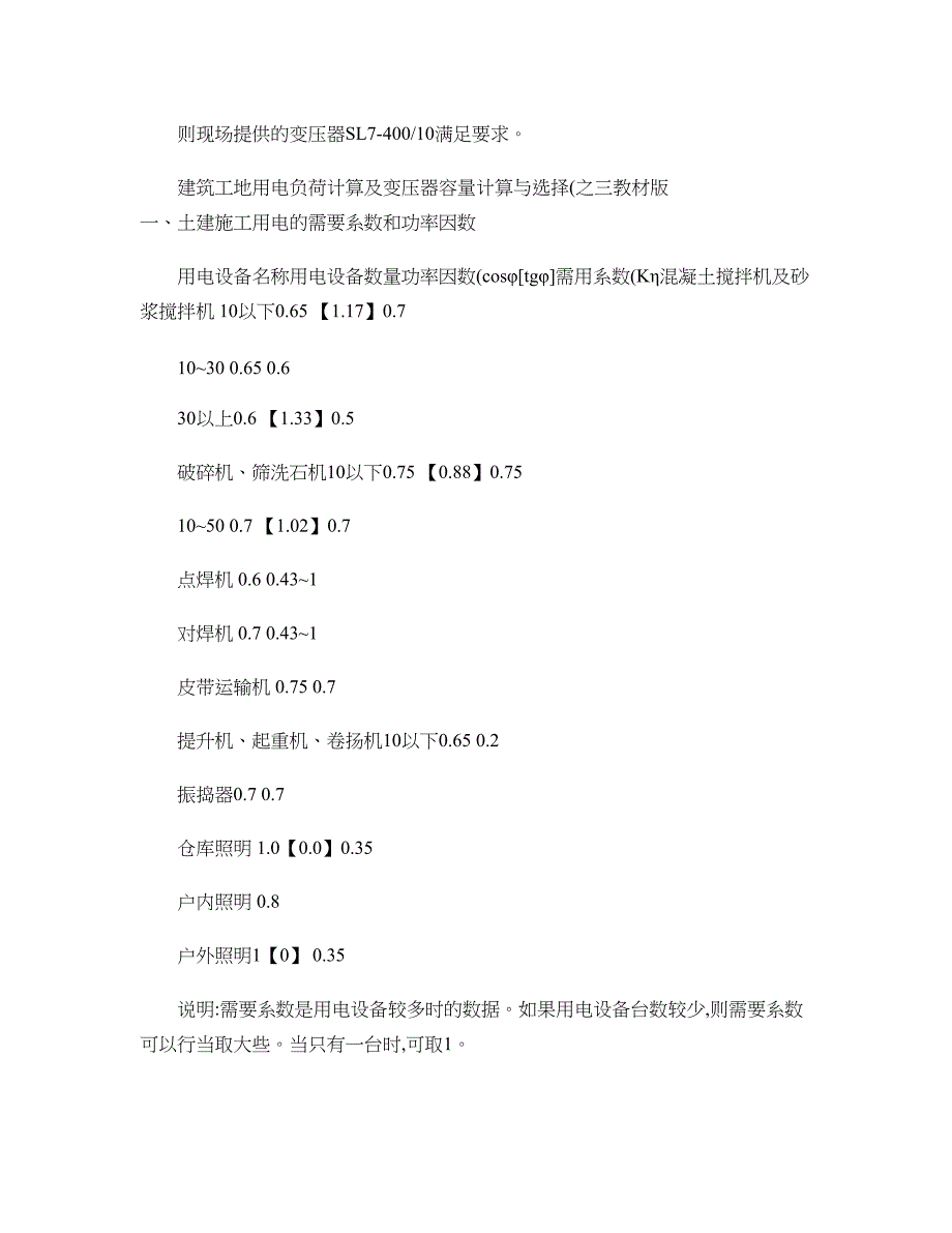 施工临时供电变压器容量计算方法-以及-配电箱的IP防护等级的._第4页