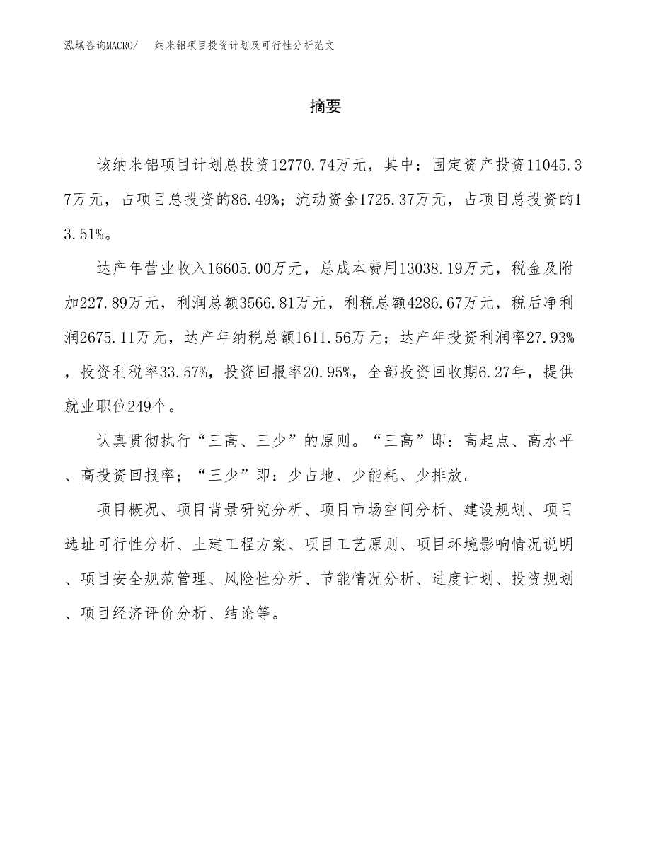 纳米铝项目投资计划及可行性分析范文_第2页