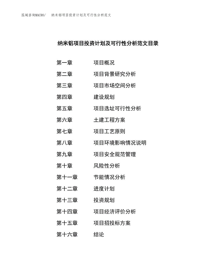 纳米铝项目投资计划及可行性分析范文_第3页