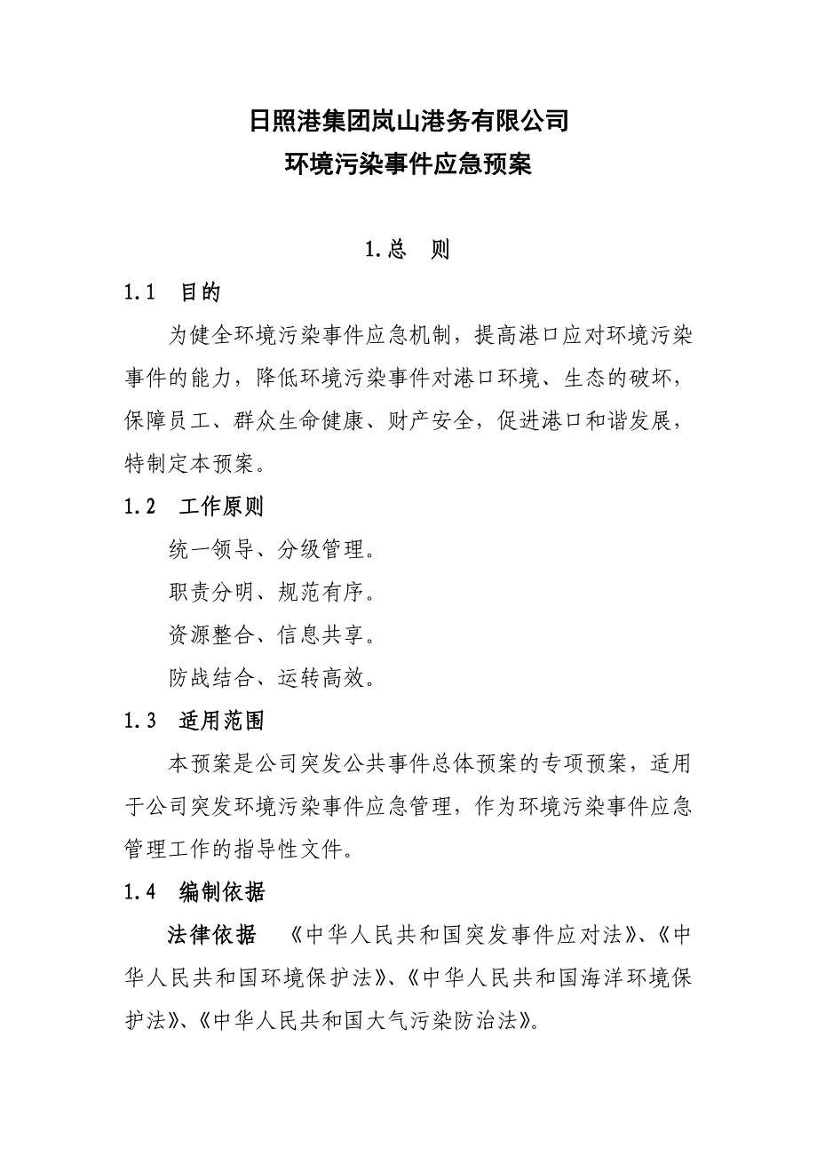 日照港集团岚山港务有限公司(DOC)_第4页
