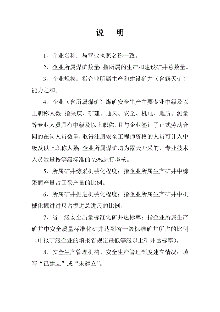 山西省煤矿办矿企业等级审核评定申报(审核)表_第2页