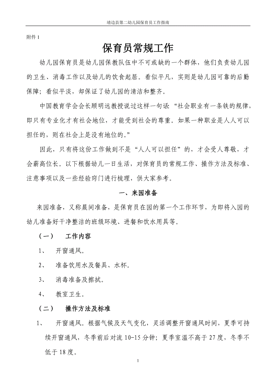 一、保育员常规工作资料_第1页