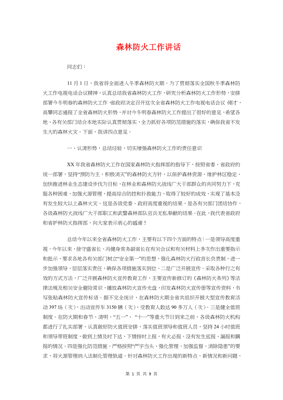 森林防火工作讲话与森林防火讲话汇编_第1页