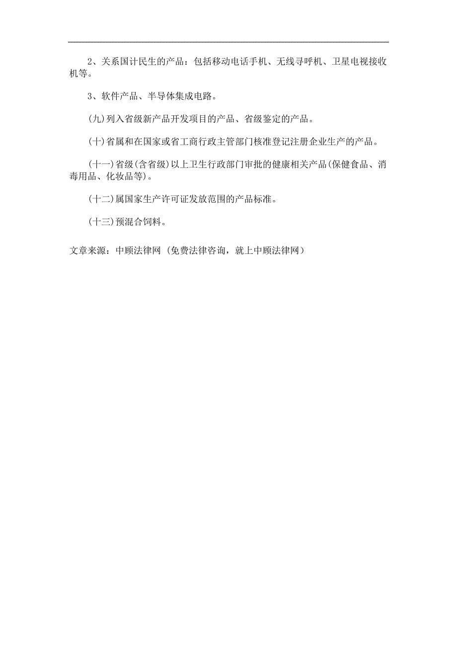 案指南永春县企业产品标准备_第5页
