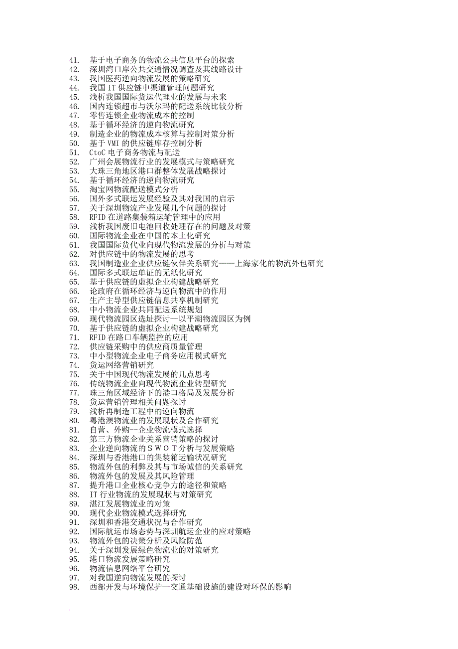 最新物流管理专业毕业论文题目最新大集合范文_第4页