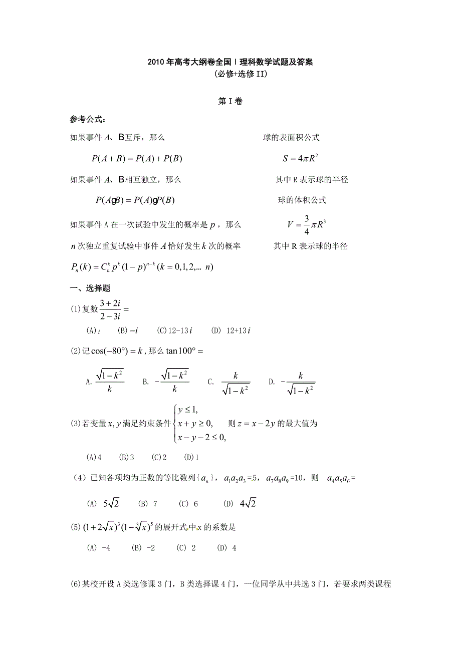 2010-2012高考数学理科试题及答案-全国卷1_第1页