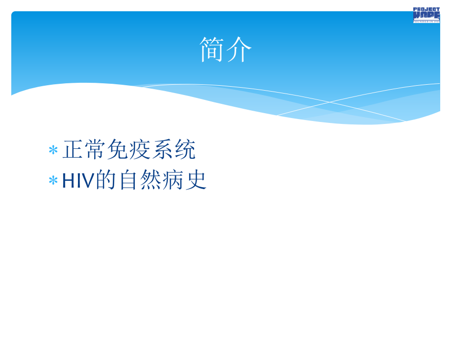hiv的自然病史和arv治疗的管理_第2页