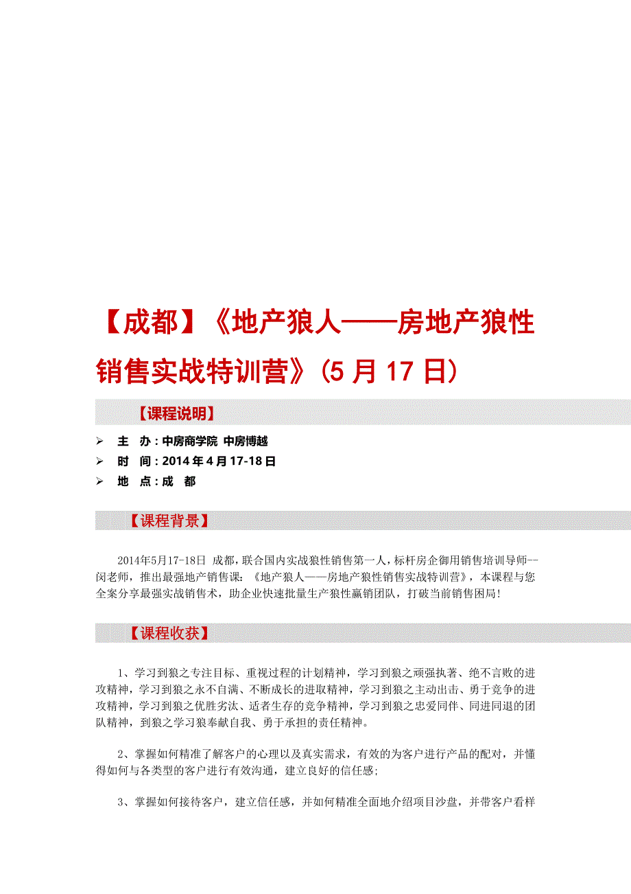 【成都】《地产狼人——房地产狼性销售实战特训营》(5月17日)_第1页