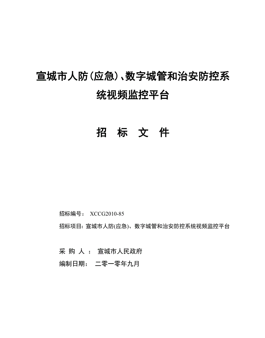 宣城市三网合一社会治安、数字城管、应急指挥系统_第1页