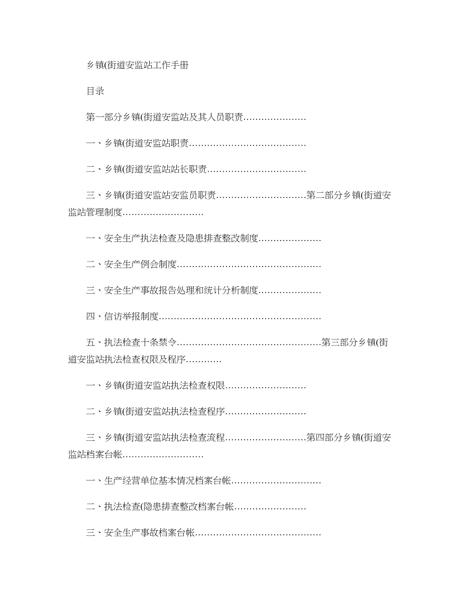 乡镇(街道)安监站工作手册-图文(精)_第1页