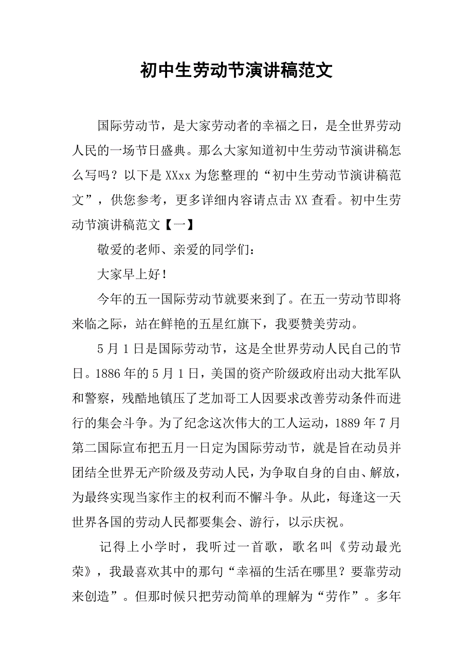 初中生劳动节演讲稿范文 .doc_第1页