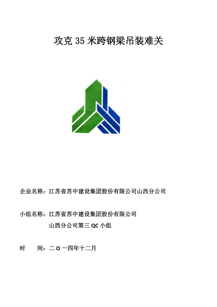 攻克35米跨钢梁吊装难关_第1页