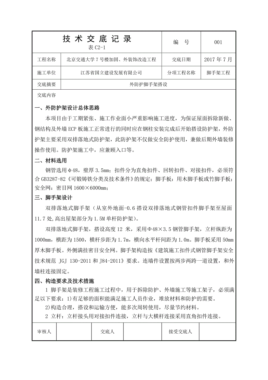 外防护脚手架工程技术交底_第1页