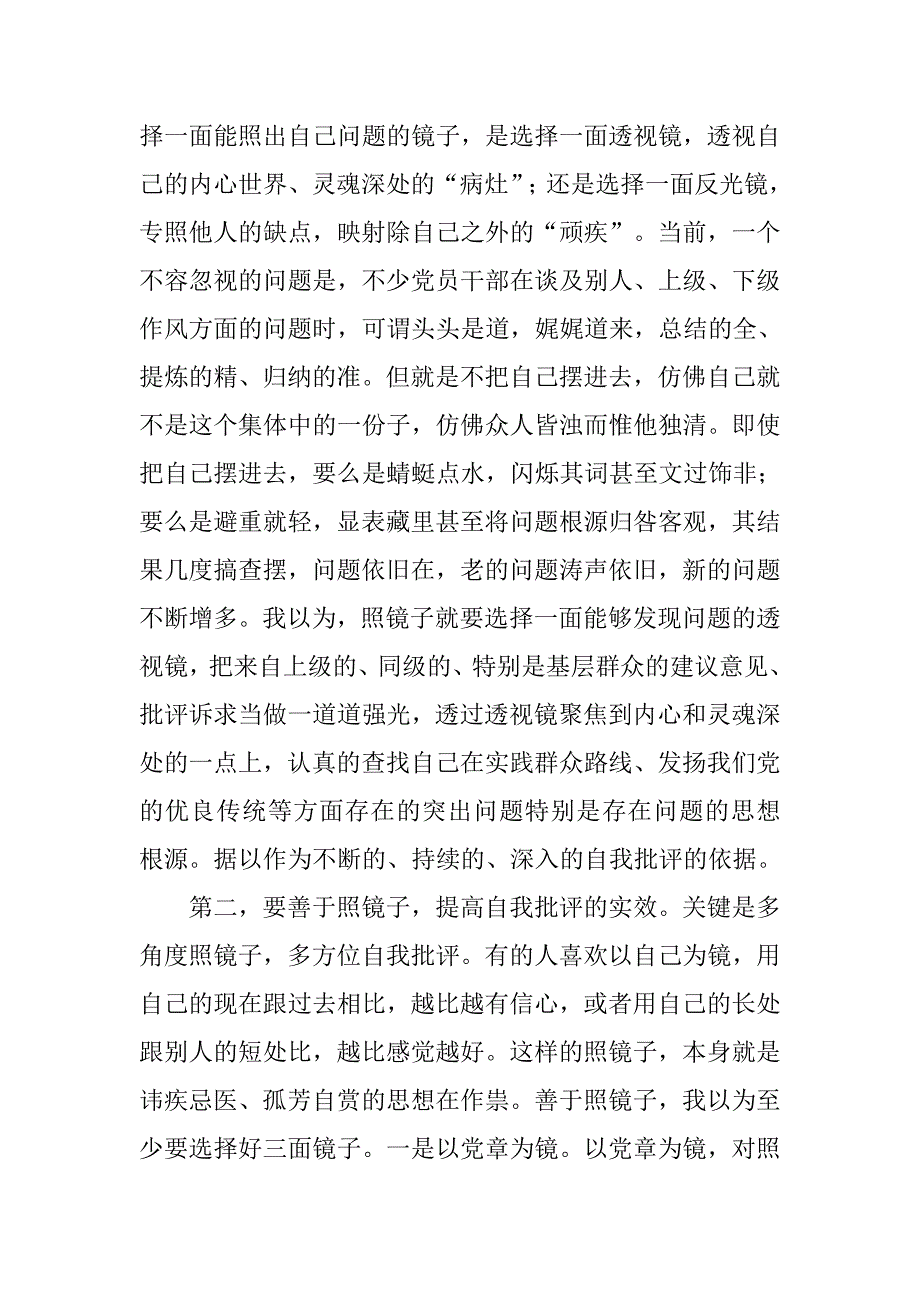 “照镜子、正衣冠、洗洗澡、治治病”心得体会.doc_第2页