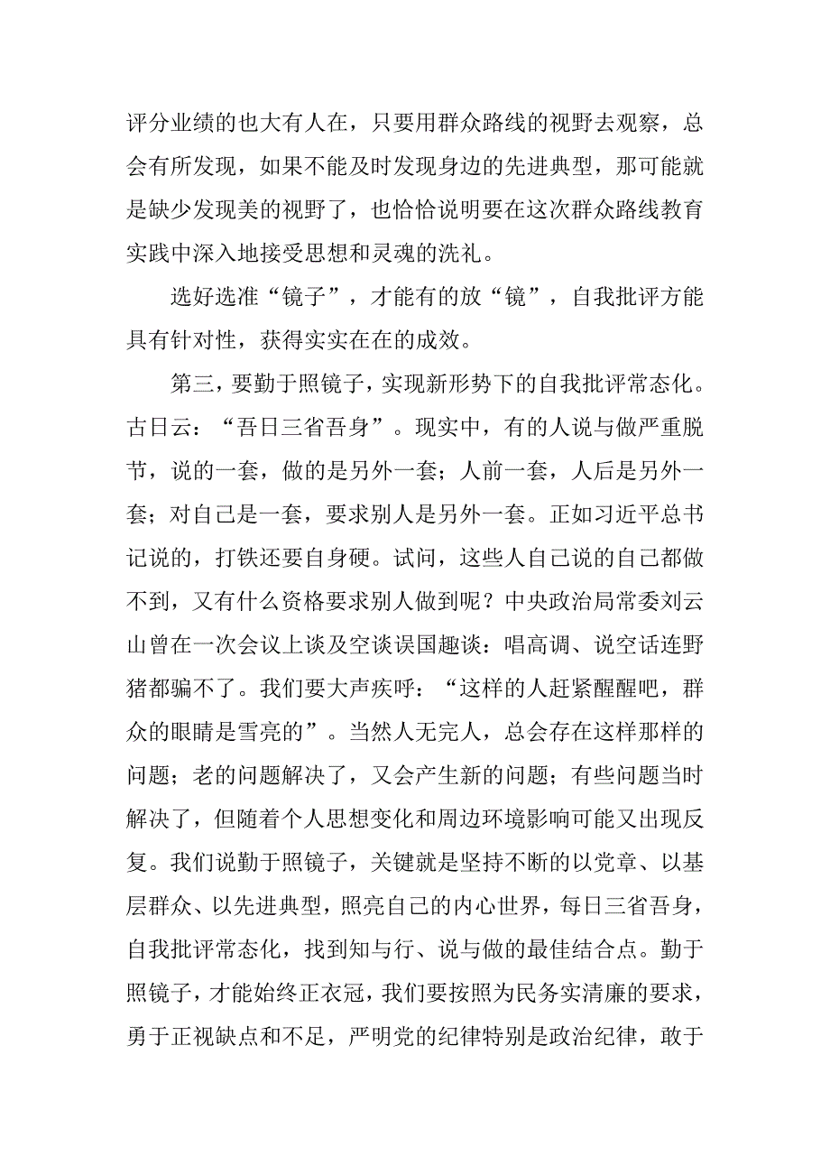 “照镜子、正衣冠、洗洗澡、治治病”心得体会.doc_第4页