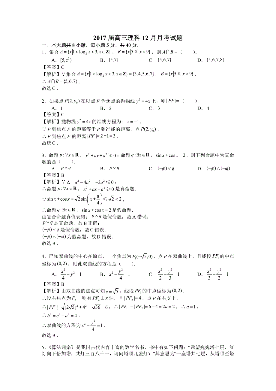 北京朝阳80中高三上学期12月月考数学理试题含解析精品_第1页