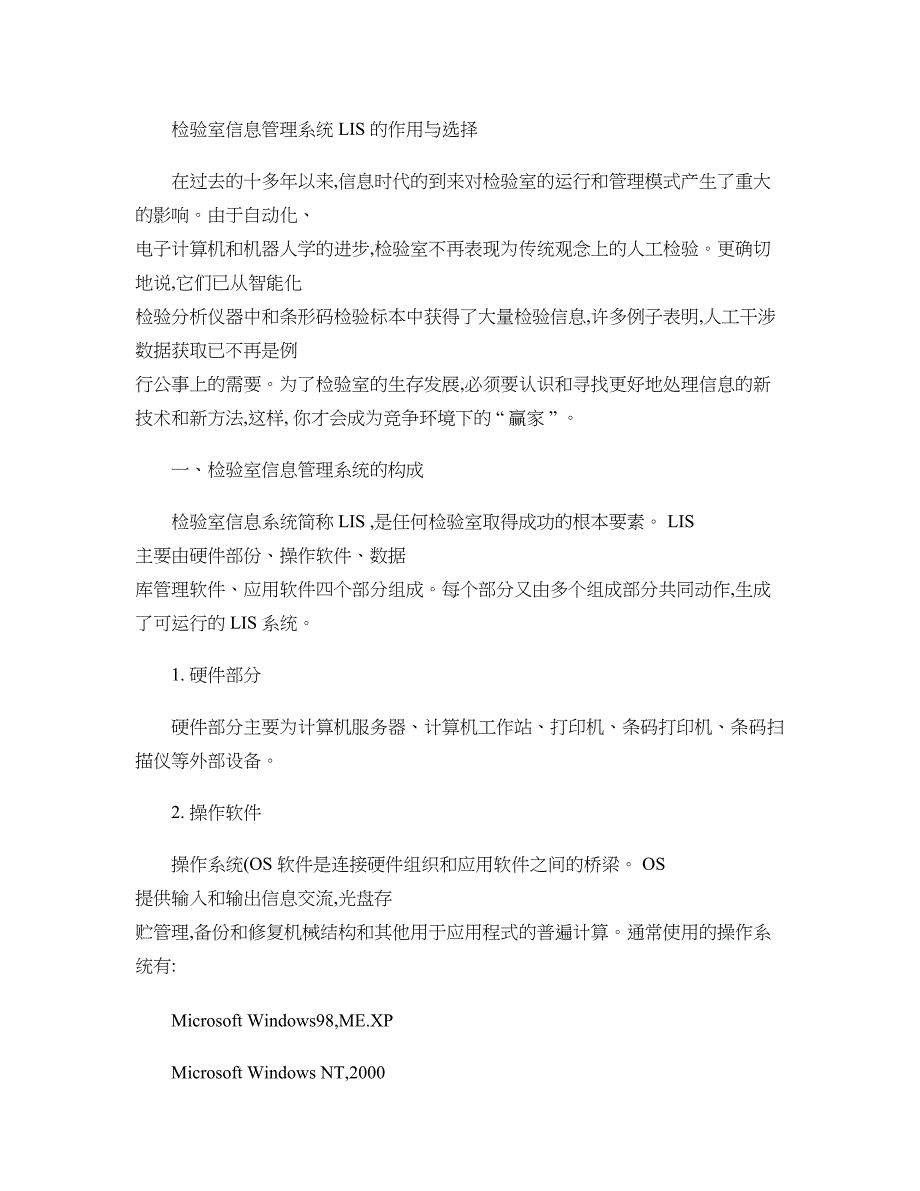 检验室信息管理系统LIS的作用与选择(精)_第1页