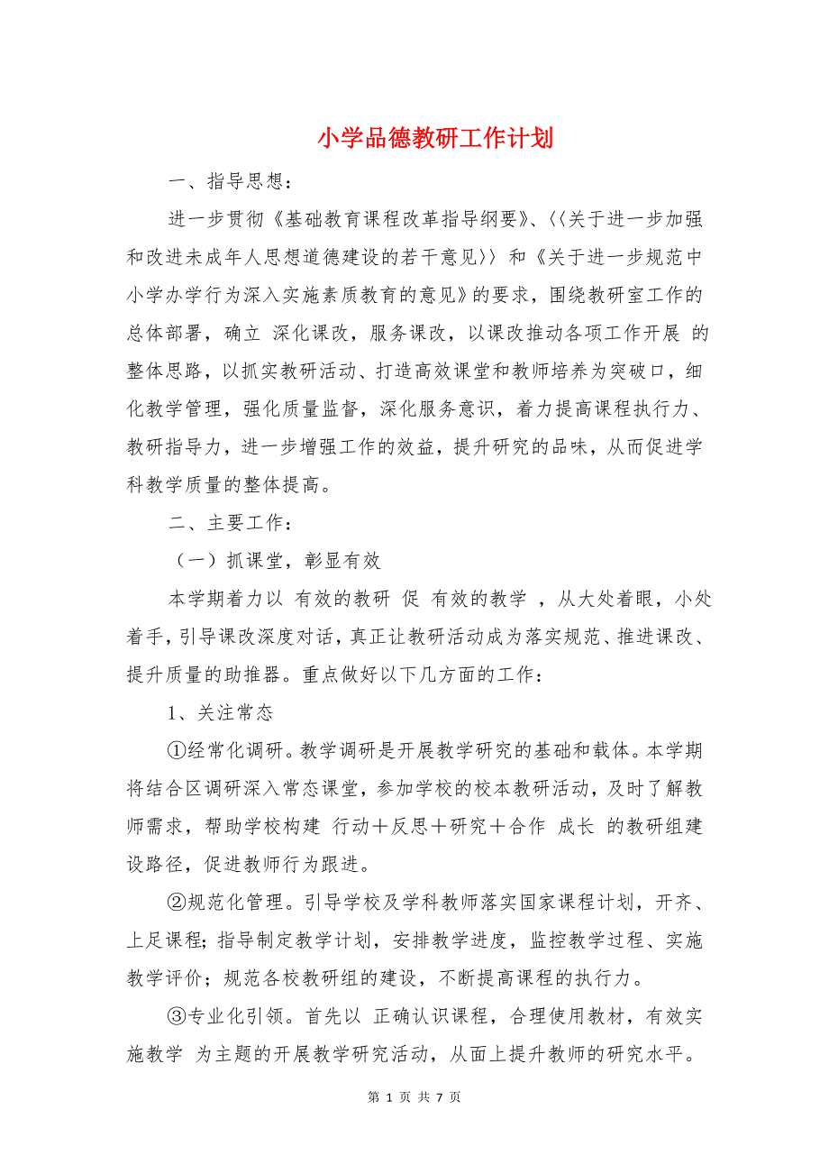 小学品德教研工作计划与小学四年级上册科学教学计划汇编_第1页