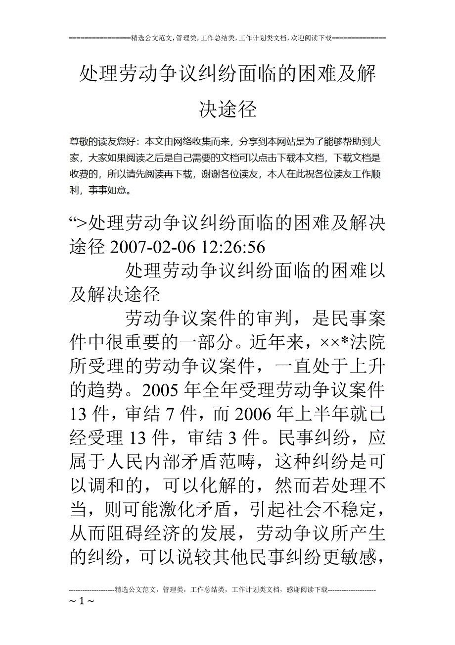 处理劳动争议纠纷面临的困难及解决途径_第1页