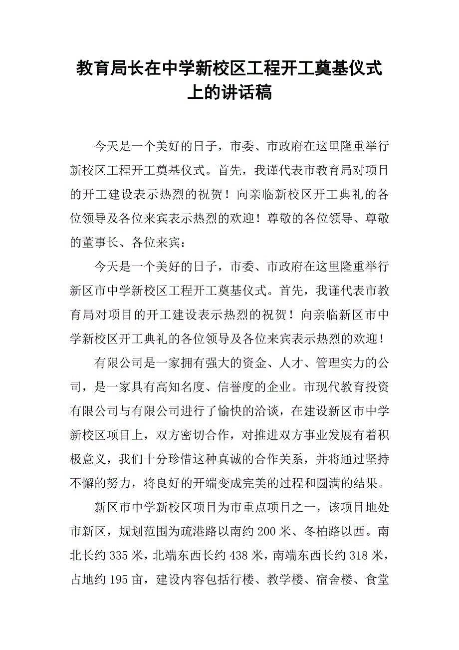 教育局长在中学新校区工程开工奠基仪式上的讲话稿.doc_第1页