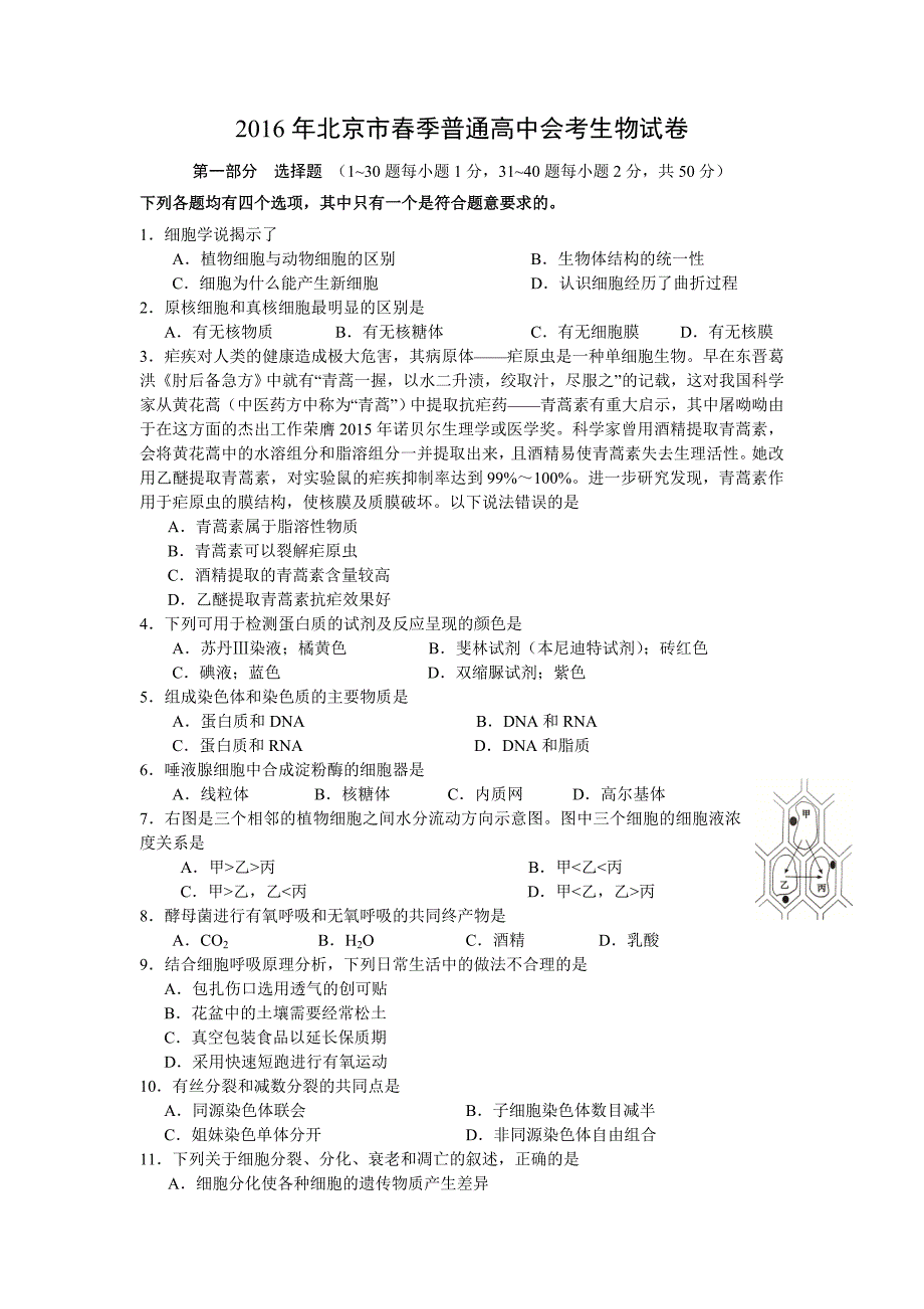 2016年北京市春季普通高中会考生物试卷含答案_第1页