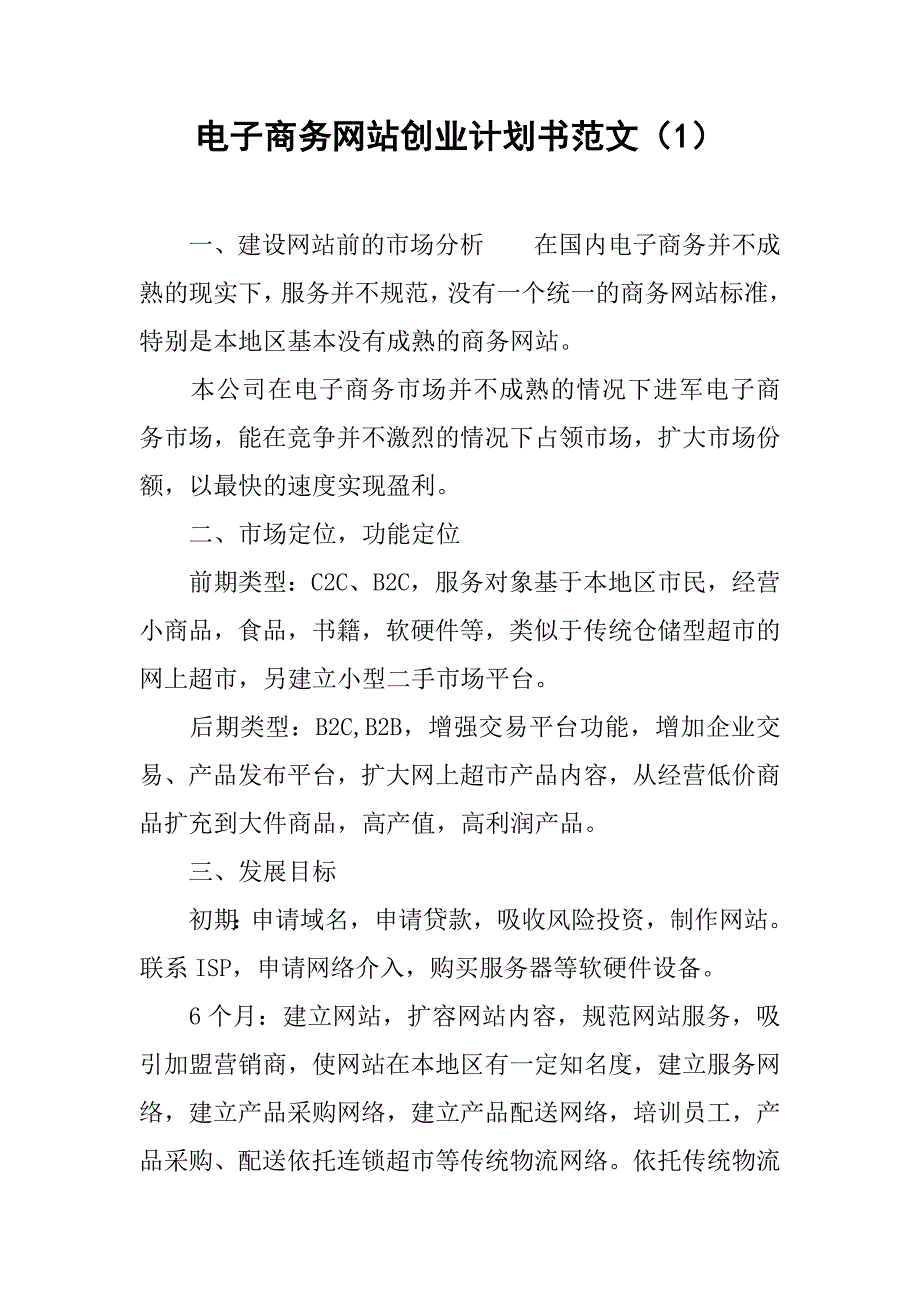 电子商务网站创业计划书范文（1）.doc_第1页