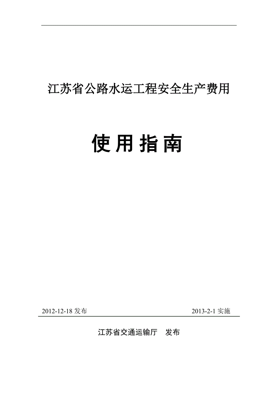 江苏省公路水运工程安全生产费用使用指南-5438_第1页