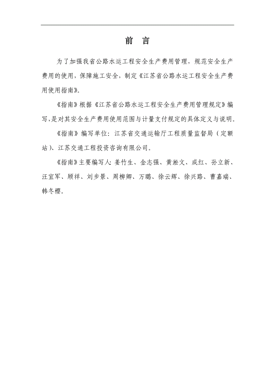 江苏省公路水运工程安全生产费用使用指南-5438_第2页