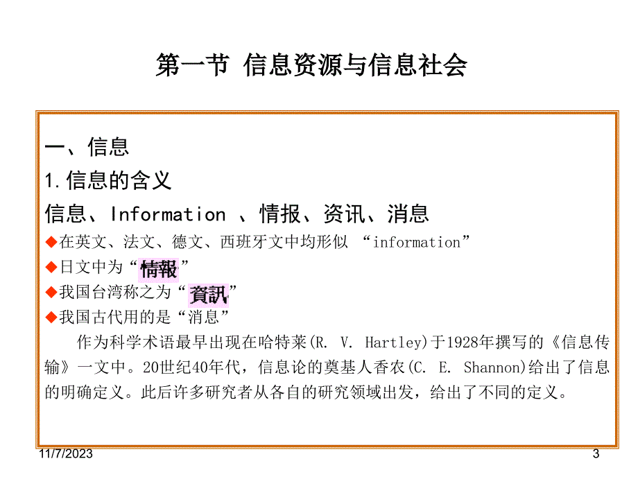 信息管理学第三版李兴国V3IM01总论_第3页