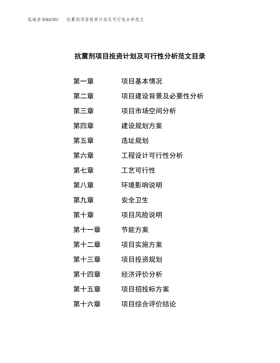 抗震剂项目投资计划及可行性分析范文_第3页