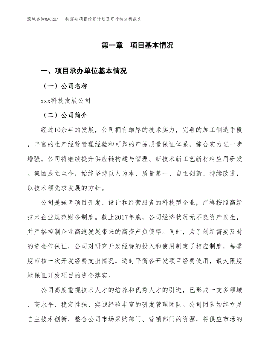 抗震剂项目投资计划及可行性分析范文_第4页