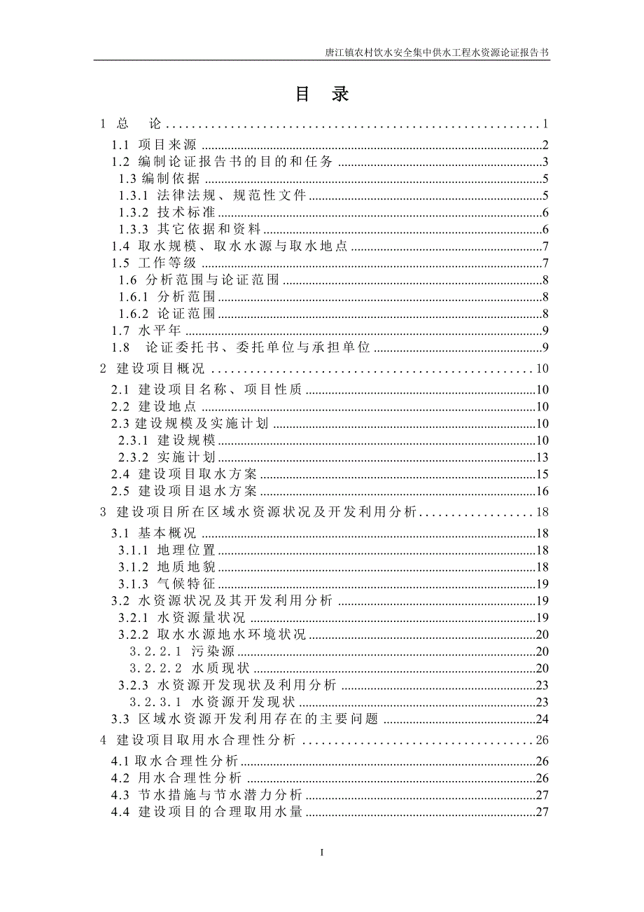 南康市唐江镇农村饮水安全集中供水工程水资源论证_第1页