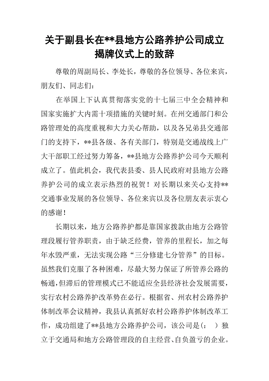 关于副县长在--县地方公路养护公司成立揭牌仪式上的致辞.doc_第1页