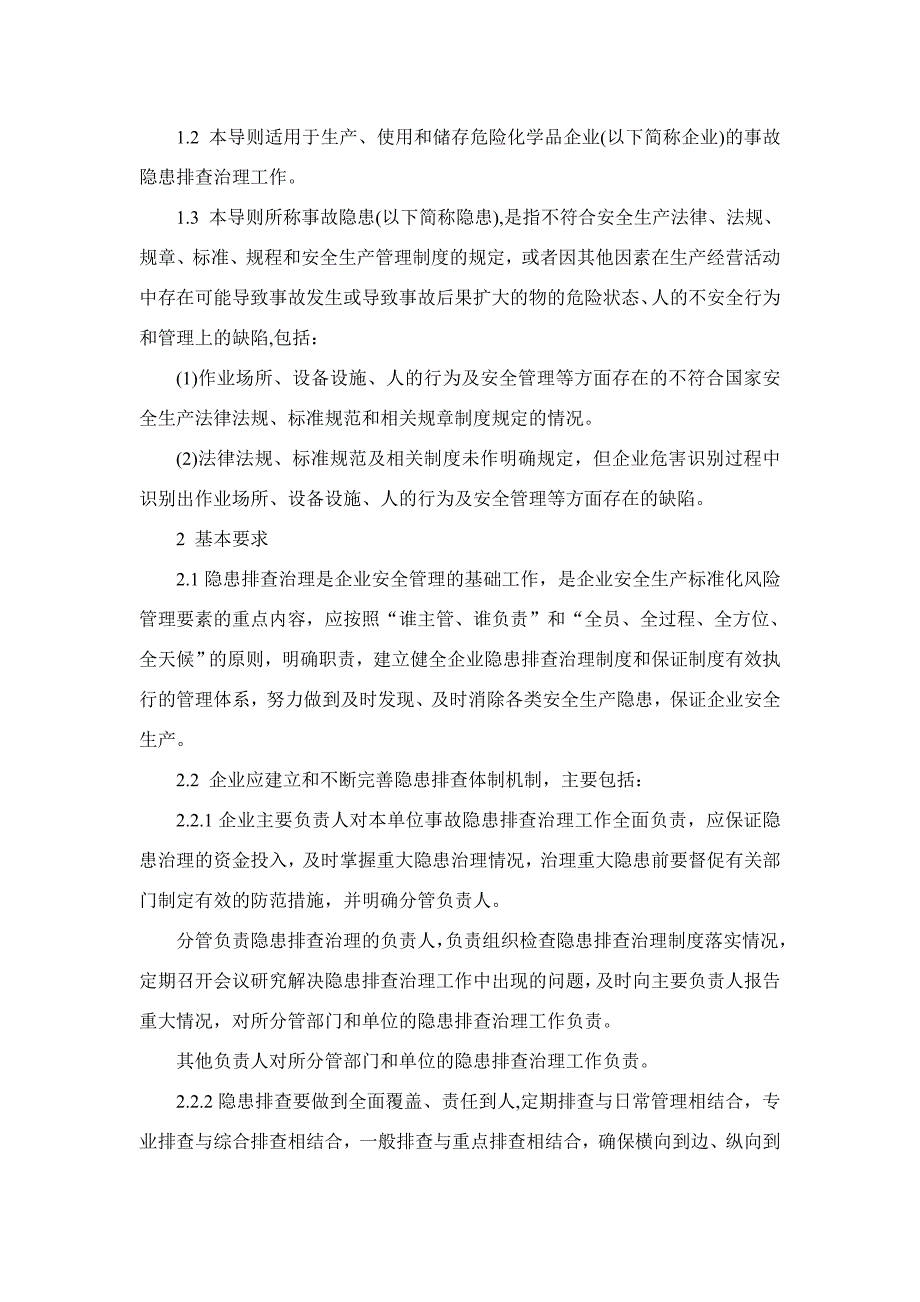 危险化学品企业事故隐患排查治理实施导则讲解_第2页