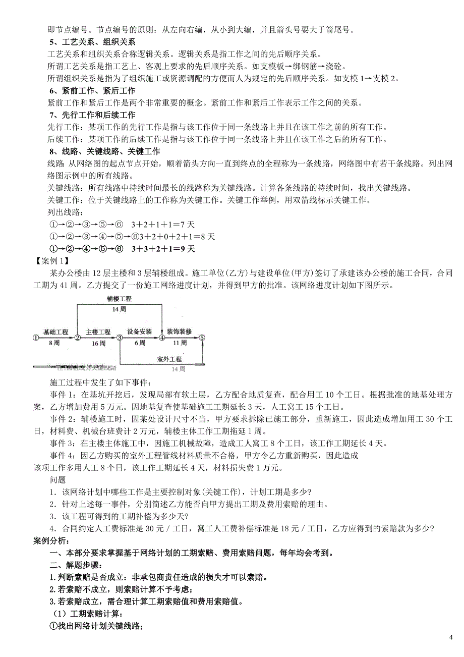 二级建造师-建筑实务案例讲义11_第4页