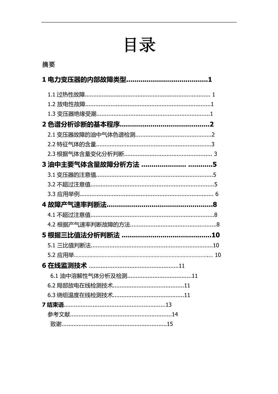 变压器故障检测技术--典型故障分析_第3页