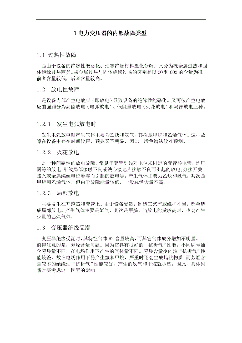 变压器故障检测技术--典型故障分析_第4页