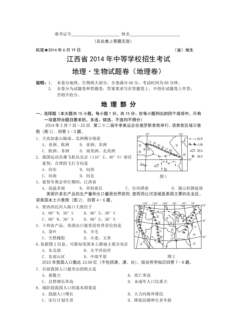 2014年江西省地理中考地理试卷_第1页