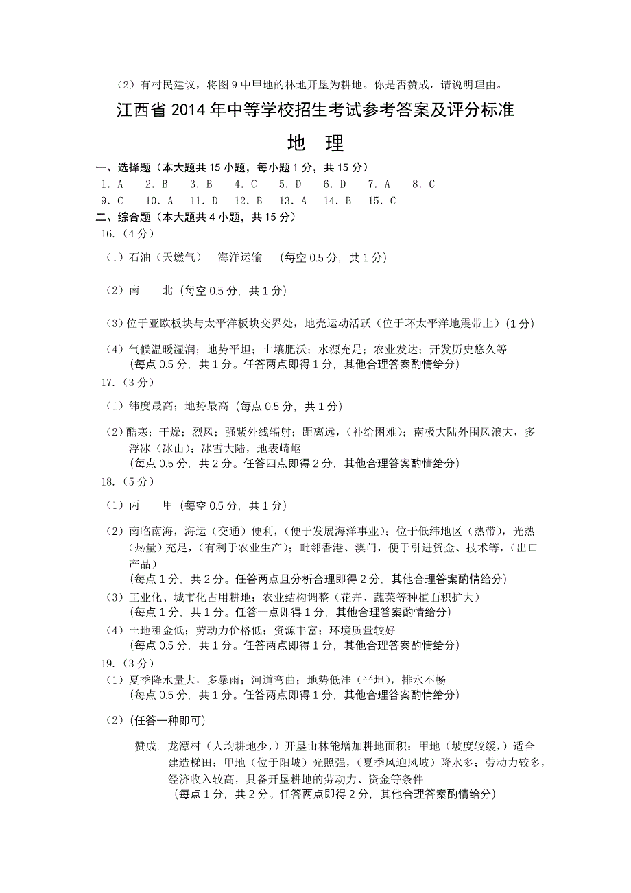 2014年江西省地理中考地理试卷_第4页