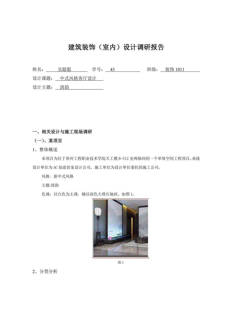 建筑装饰(室内)设计调研报告_第1页