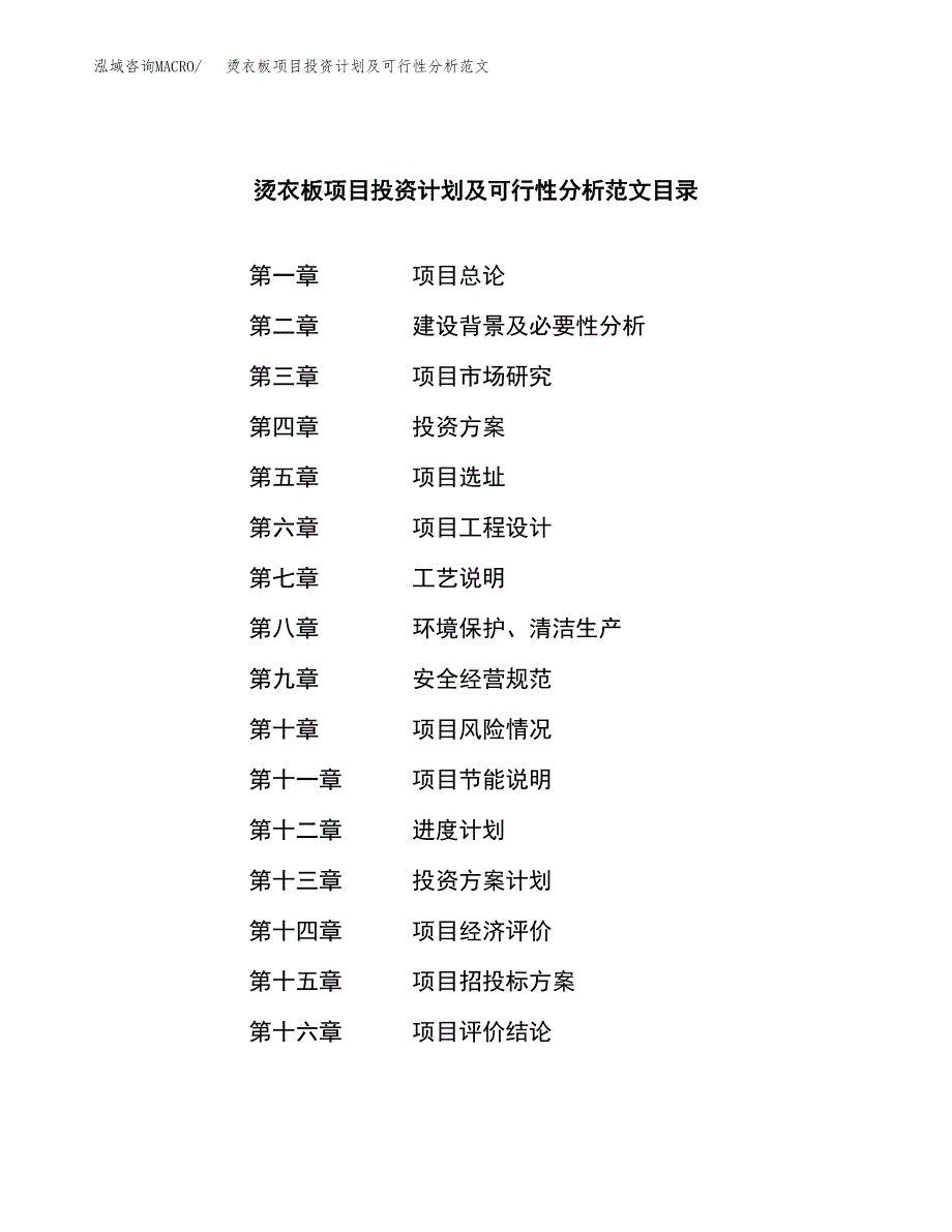 烫衣板项目投资计划及可行性分析范文_第3页