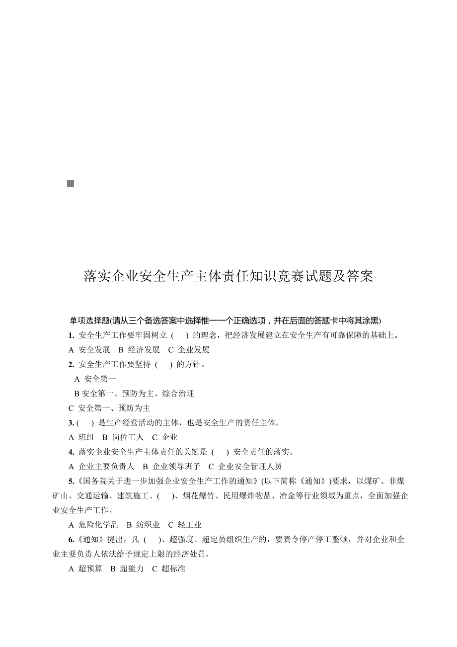 落实企业安全生产主体责任知识竞赛题与答案_第1页